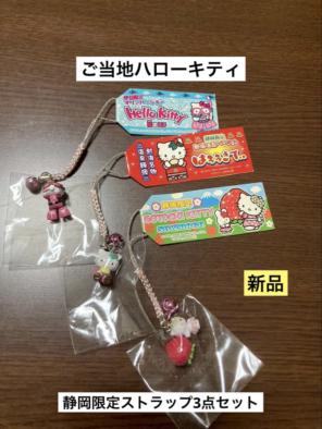 まとめ売り 新品 ご当地 ハローキティ 静岡 伊豆 熱海 いちご ストラップ