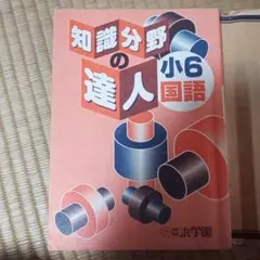 2025年最新】知識分野の達人の人気アイテム - メルカリ