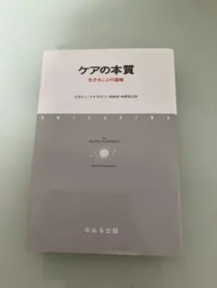 ケアの本質 生きることの意味