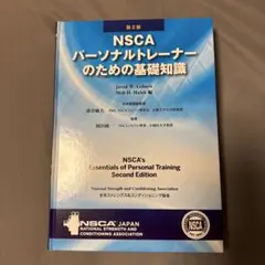 【美品】NSCA パーソナルトレーナー 書籍セット Amazon.co.jp: NSCAパーソナルトレーナーのための基礎知識 第2版