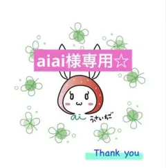 aiai様 リクエスト 5点 まとめ商品