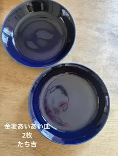 金麦キャンペーン　あいあい皿　たち吉　2枚　おまけ付きのサムネイル