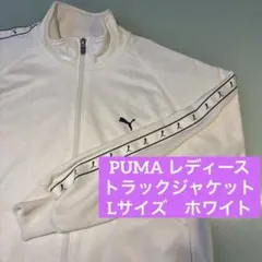 【美品】プーマ　トラックジャケット　ジャージ上　レディース　L ホワイト　y2kのサムネイル