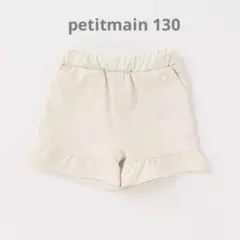 プティマイン 【水陸・吸水速乾】フリルショートパンツ　130