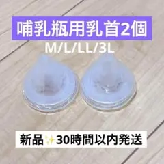 【2個】ピジョン母乳実感哺乳瓶用 乳首 互換性