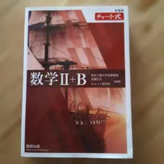 数学 II + B チャート式