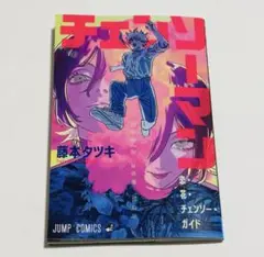 チェンソーマン 映画 入場特典　冊子