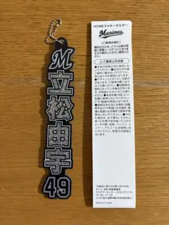 立松由宇選手　ラメキーホルダー 49 千葉ロッテマリーンズ