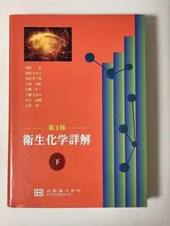 2025年最新】衛生化学詳解の人気アイテム - メルカリ