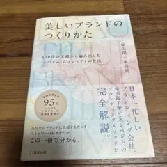 美しいブランドのつくりかた 柴田陽子事務所