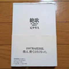 絶歌 神戸連続児童殺傷事件