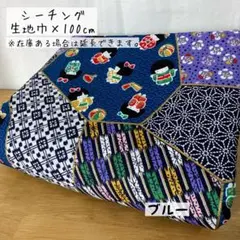 《シーチング》 和柄×女の子 パッチワーク風 ブルー 和風 浴衣 麻の葉