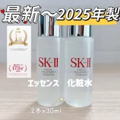 25年8月製　2本SK-II フェイシャルトリートメントエッセンス化粧水