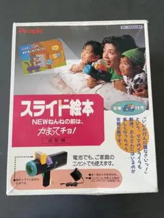 ピープル かまってチョ！プレゼントセット スライド投影機 日本製
