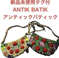 新品タグ有 ANTIK BATIK アンティックバティック ミニショルダーセット