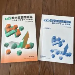 数学重要問題集 数学I・II・A・B (理系)