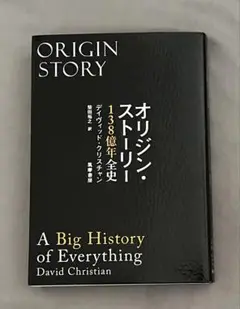 オリジン•ストーリー138億年全史