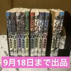 ぼくらの 全11巻セット 鬼頭莫宏