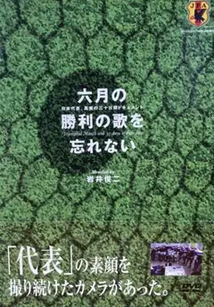 貴重 六月の勝利の歌を忘れない 日本代表真実の30日間ドキュメントDVD-BOX