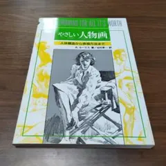やさしい人物画　A. ルーミス