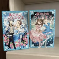 氷の上のプリンセス