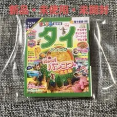 タイ・バンコク完全版　まっぷる　最新版　電子書籍