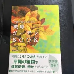 琉球ガーデンBook 沖縄の庭を見直そう