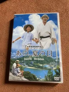 あの,夏の日-とんでろ じいちゃん- デラックス版('99プライド・ワン