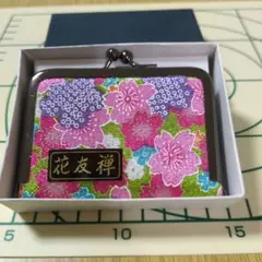 花友禅 がまぐち ミニ裁縫セット