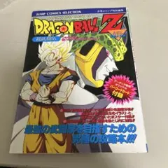 ト*コ様 ドラゴンボールZ 超武闘伝（奥義大全書）
