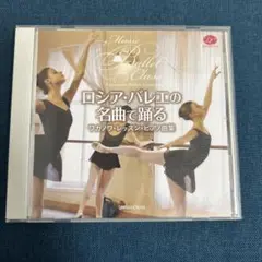 2026年最新】バレエ cd バレエ・レッスンの人気アイテム - メルカリ