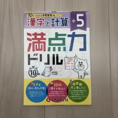 小5満点力ドリル漢字と計算