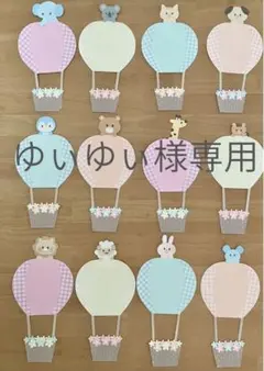 【ゆぃゆぃ様専用】気球と動物のお誕生表