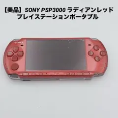 【美品】SONY PSP3000 ラディアンレッド プレイステーションポータブル