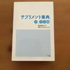 サプリメント事典