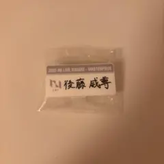 2026年最新】ネームプレート 後藤威尊の人気アイテム - メルカリ