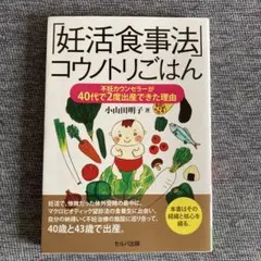 妊活食事法 コウノトリごはん 本 妊活