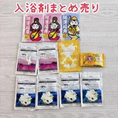 入浴剤　まとめ売り