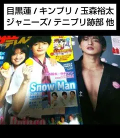 雑誌 ジャニーズ 玉森裕太 キスマイ snowman 目黒蓮 キンプリ 平野紫耀