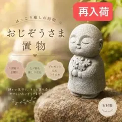 おじぞうさん 石像 置物 花 お地蔵さん お地蔵様 仏像 小さな仏像