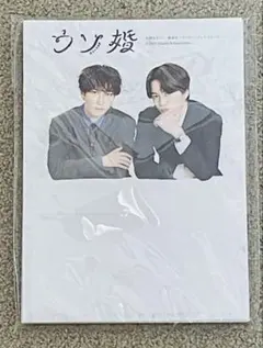 菊池風磨&渡辺翔太　ウソ婚メモ