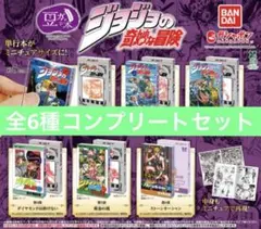 ジョジョの奇妙な冒険 豆本　黄金の風　3部　5部