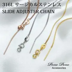 スライドアジャスター ベネチアンチェーン サージカルステンレス