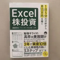 1日5分の分析から月13万円を稼ぐExcel株投資 超効率的な「ファンダメンタ…