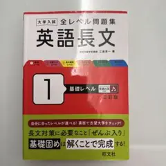 大学入試全レベル問題集英語長文 1 (基礎レベル)