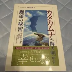超科学書「カタカムナ」の謎 : 神代文字に秘められた<宇宙と生命