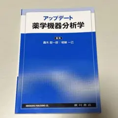 アップデート　薬学機器分析学