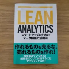 Lean Analytics スタートアップのためのデータ解析と活用法