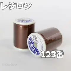 2個　茶色123 レジロン 300m ニット用　ミシン糸　50番手　ブラウン