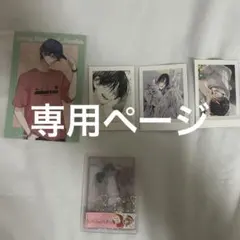 びぬ様専用ページ